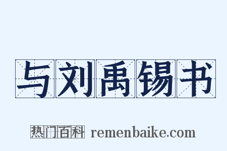 与刘禹锡书是什么意思的图片